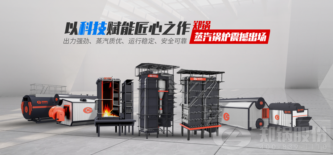郑锅蒸汽锅炉震撼出场，以科技赋能匠心之作